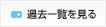 過去一覧を見る